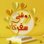 ༆᭄🌹روشنی کا سفر🌹