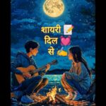 💓शायरी दिल 💓 से ✍🏻